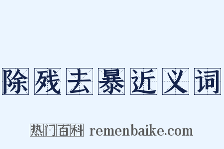 除残去暴近义词是什么意思的图片